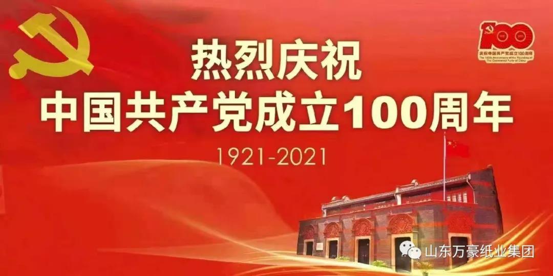 山東萬(wàn)豪紙業(yè)集團(tuán)黨委召開“慶七一”黨員座談會(huì)
